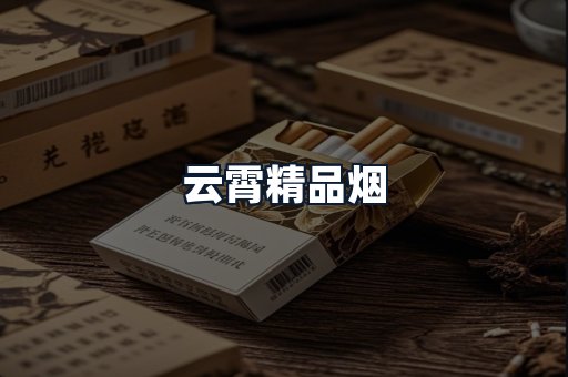 云霄精品烟